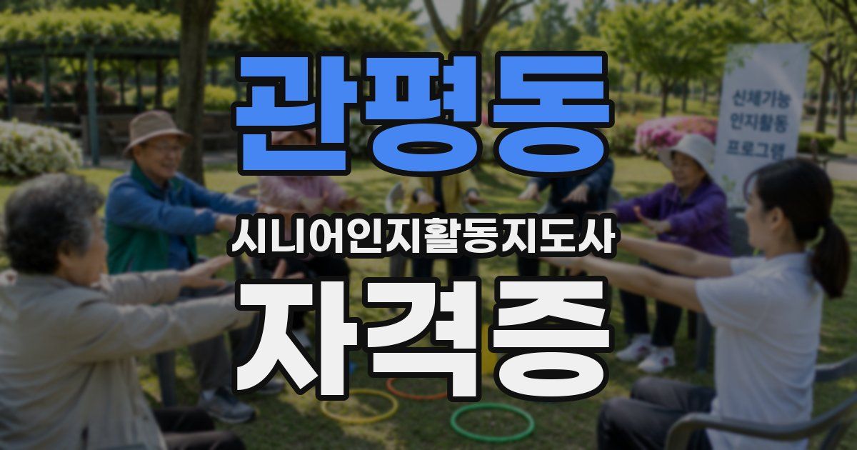관평동 시니어인지활동지도사 자격증