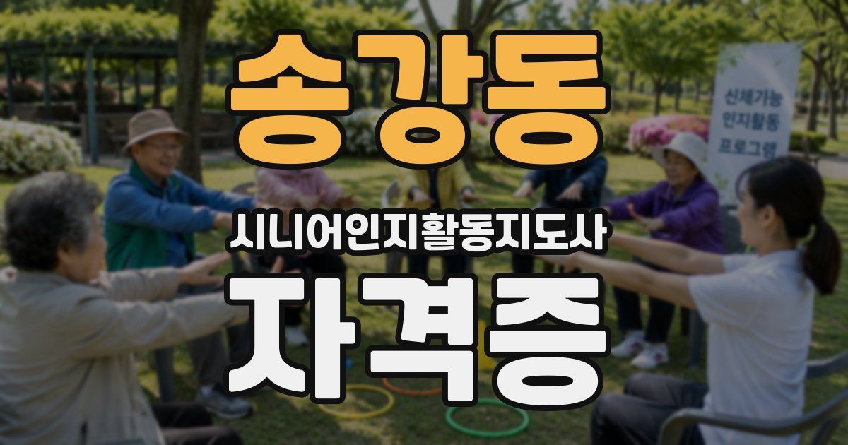 송강동 시니어인지활동지도사 자격증