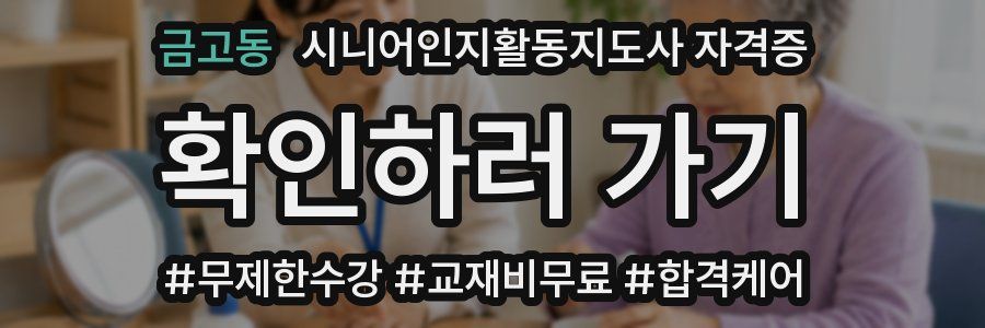 금고동 시니어인지활동지도사 자격증