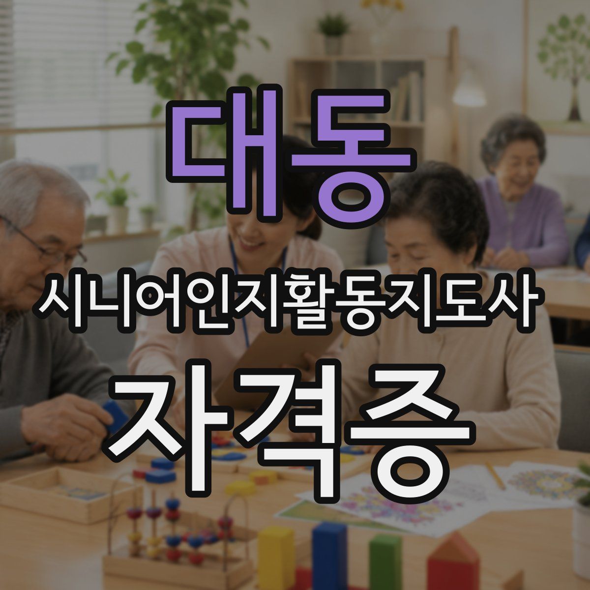 대동 시니어인지활동지도사 자격증