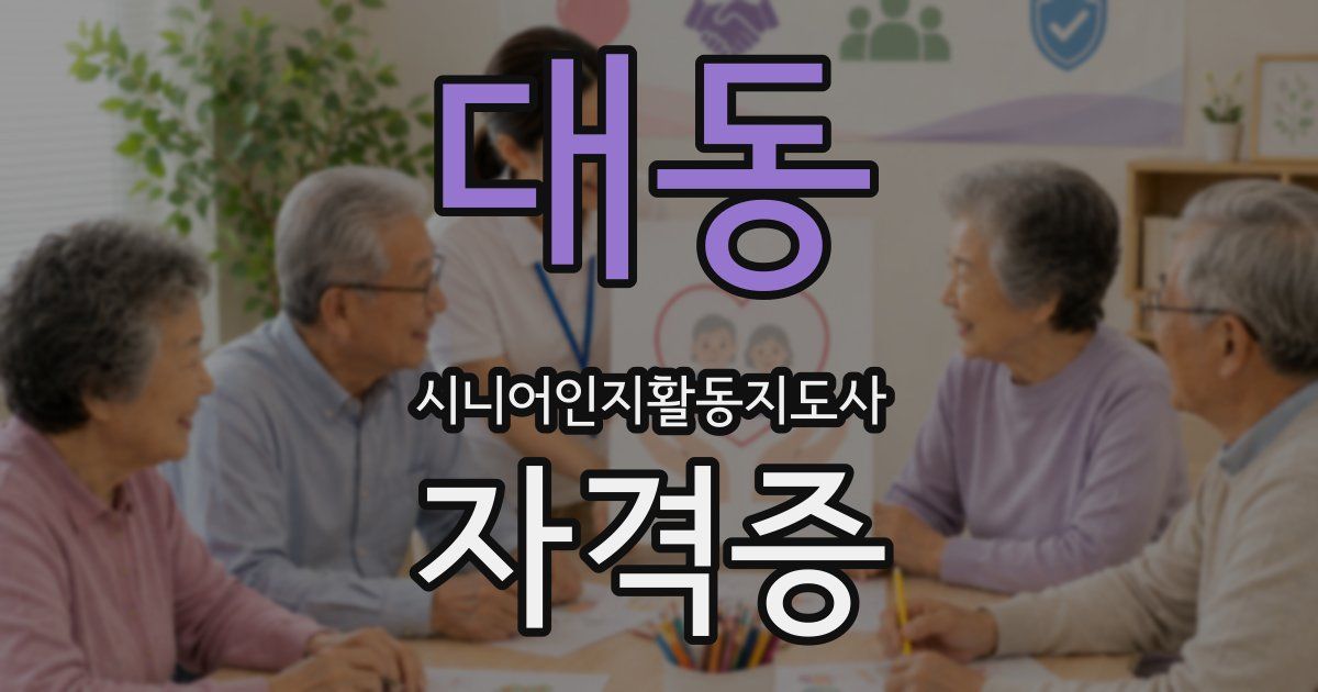 대동 시니어인지활동지도사 자격증