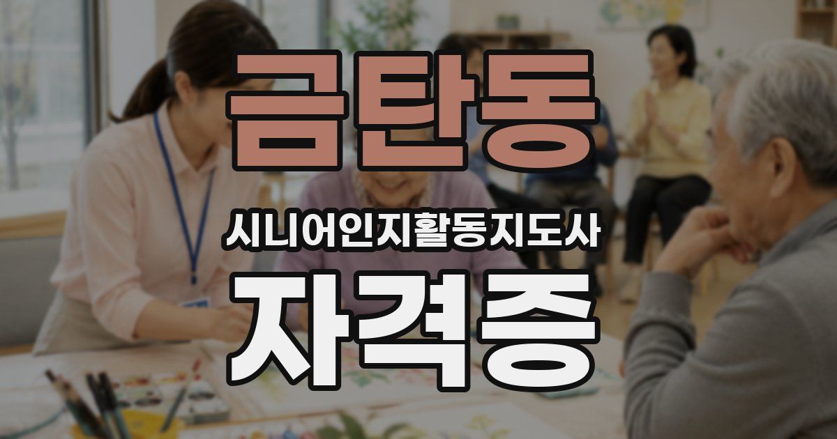 금탄동 시니어인지활동지도사 자격증