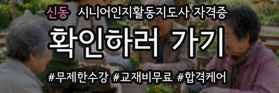 신동 시니어인지활동지도사 자격증