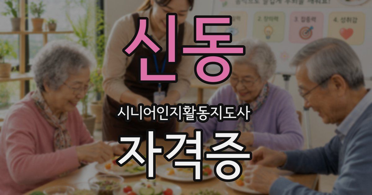 신동 시니어인지활동지도사 자격증