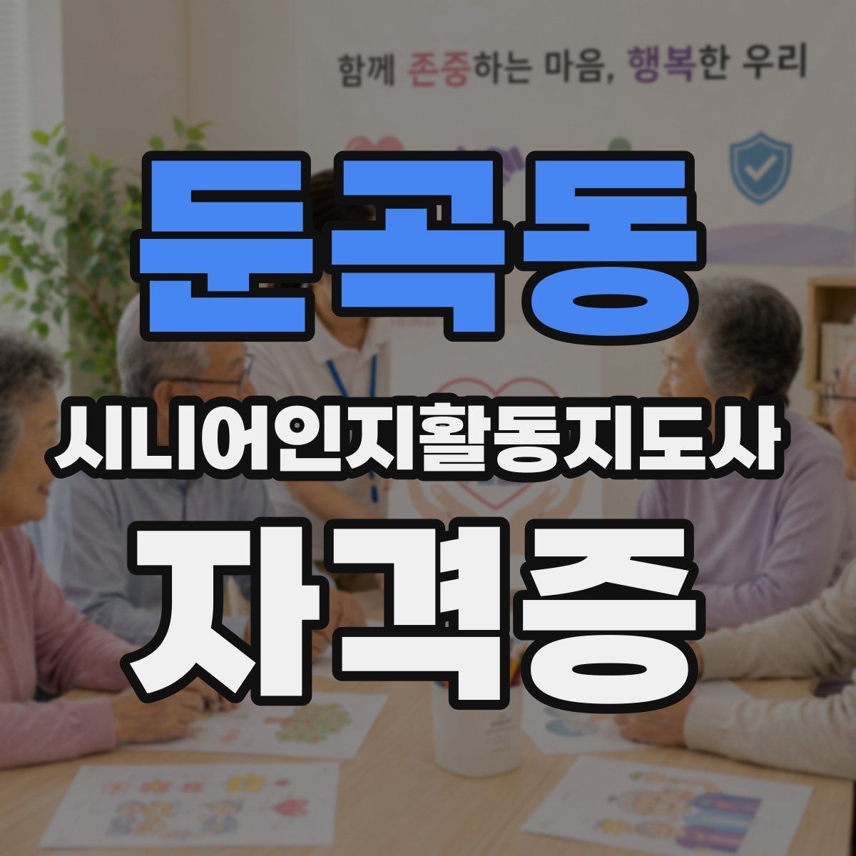 둔곡동 시니어인지활동지도사 자격증 비용과 기간을 함께 보는 이유