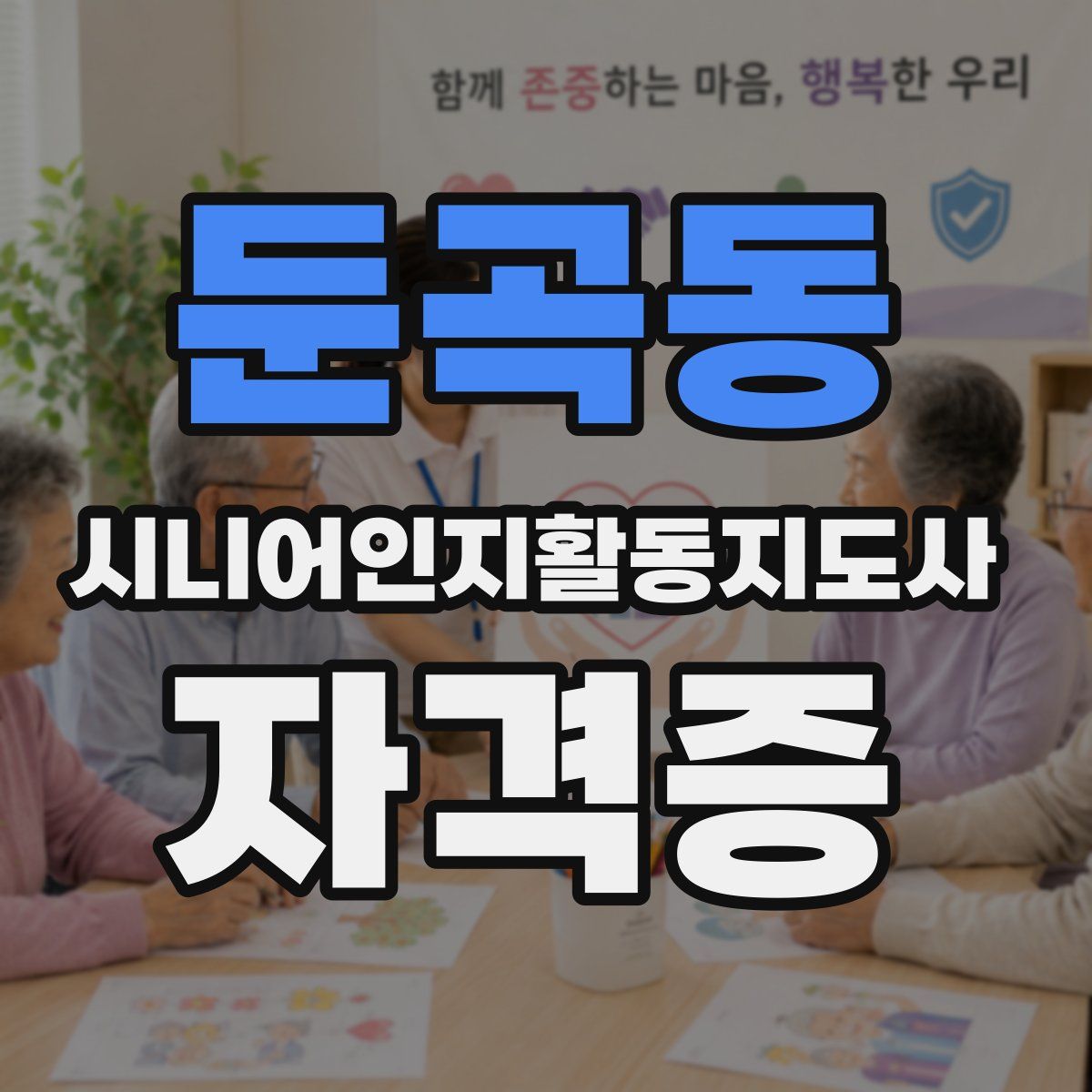 둔곡동 시니어인지활동지도사 자격증