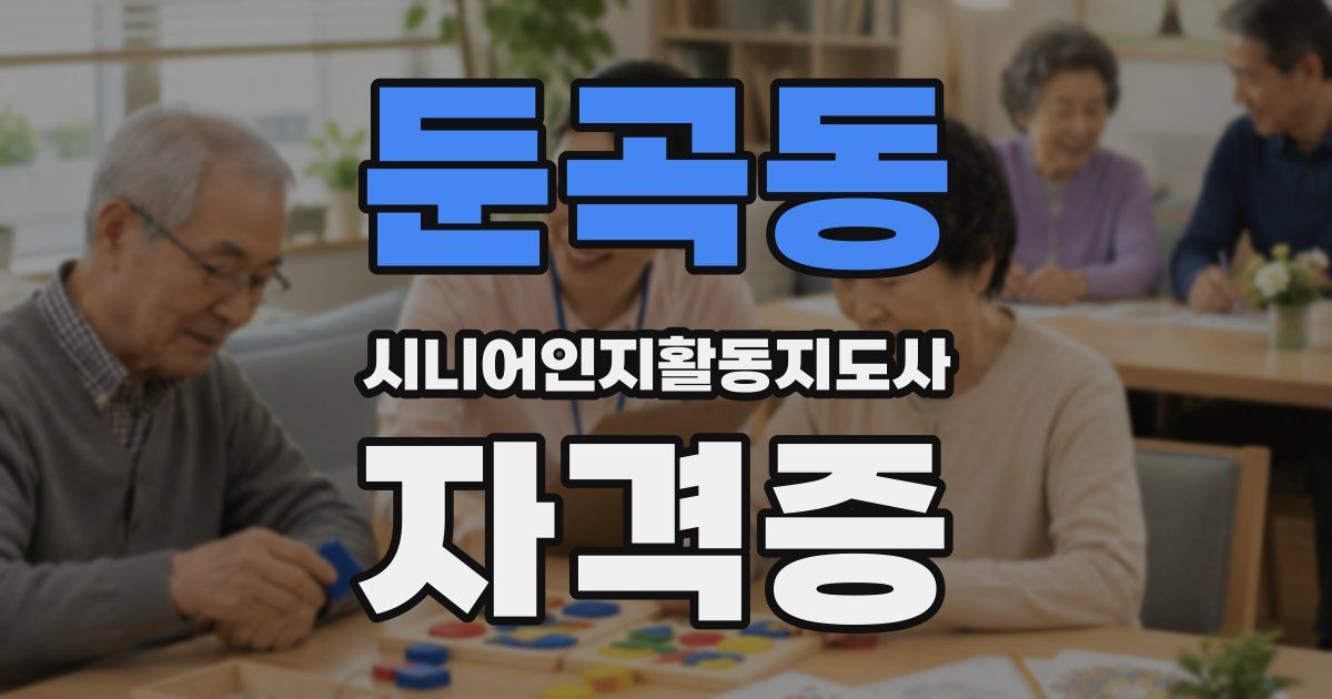 둔곡동 시니어인지활동지도사 자격증