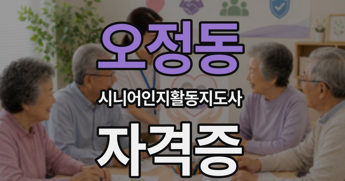 오정동 시니어인지활동지도사 자격증