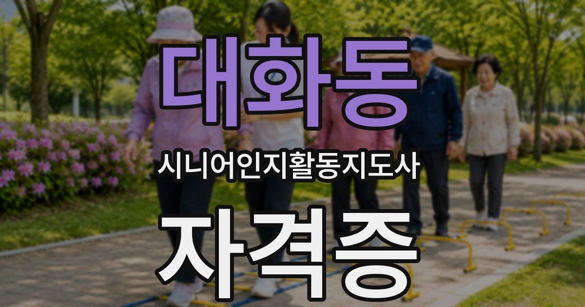 대화동 시니어인지활동지도사 자격증