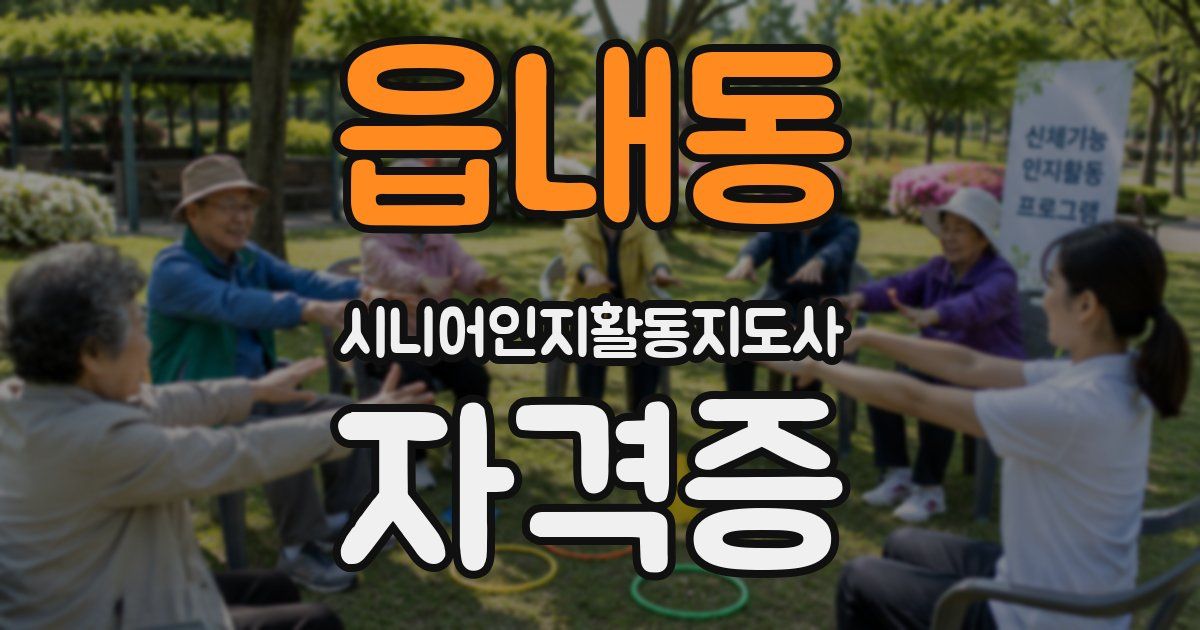 읍내동 시니어인지활동지도사 자격증