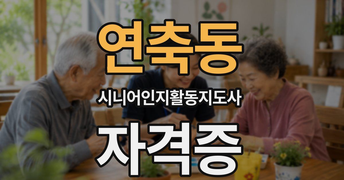 연축동 시니어인지활동지도사 자격증