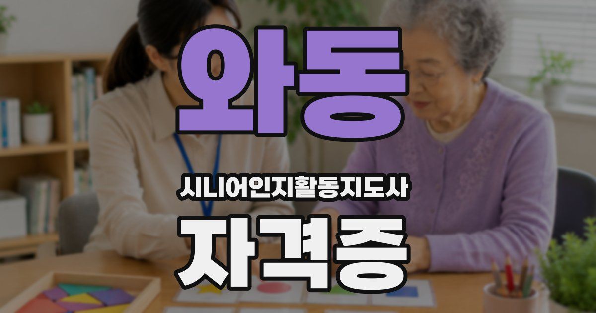 와동 시니어인지활동지도사 자격증