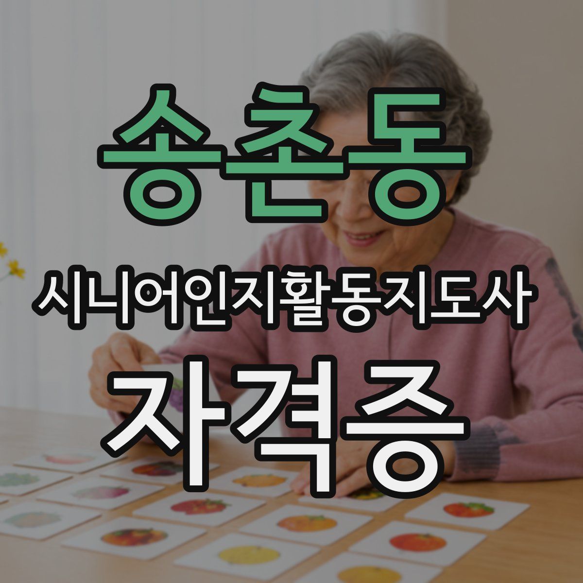 송촌동 시니어인지활동지도사 자격증