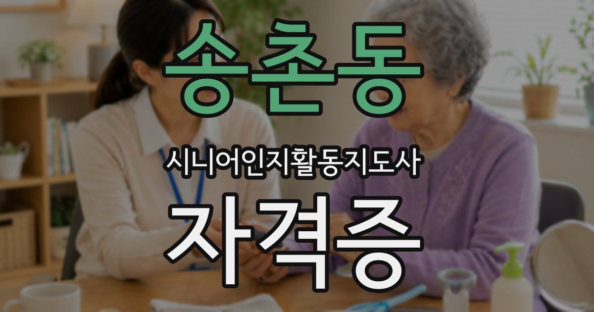 송촌동 시니어인지활동지도사 자격증