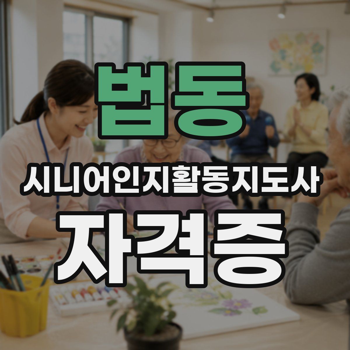 법동 시니어인지활동지도사 자격증