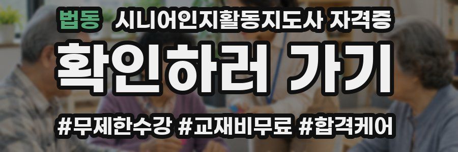 법동 시니어인지활동지도사 자격증