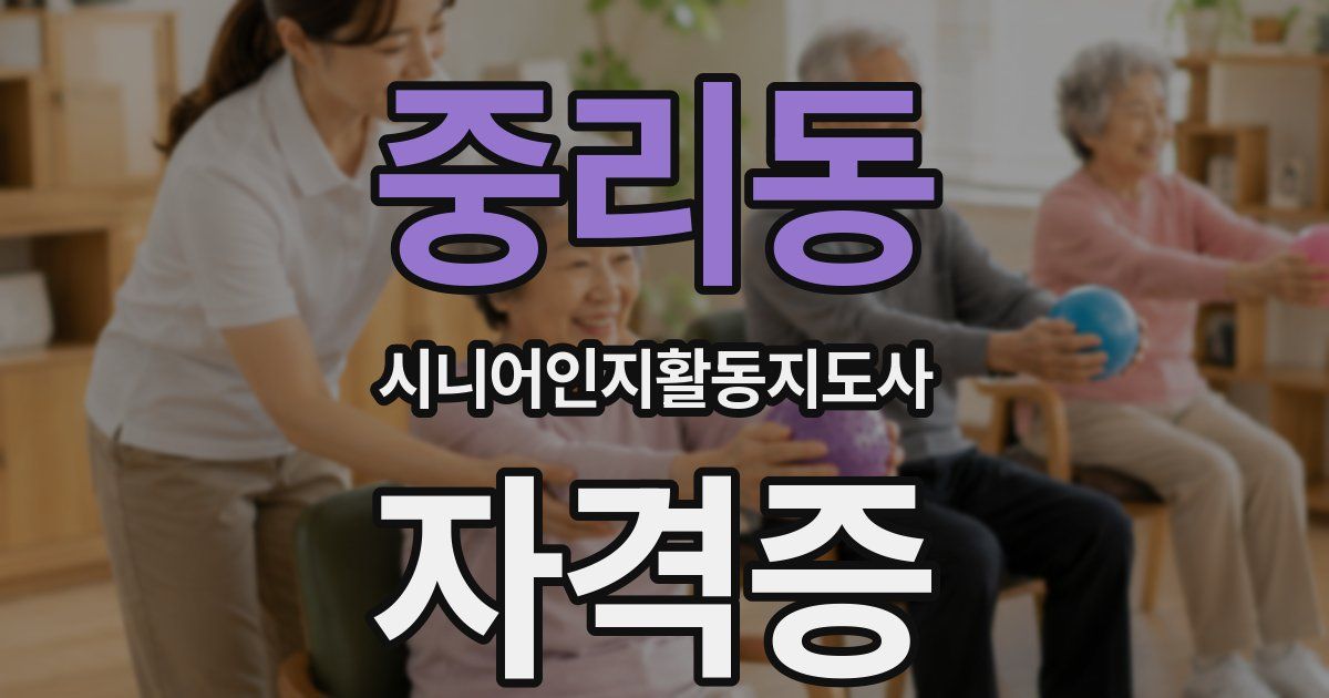 중리동 시니어인지활동지도사 자격증