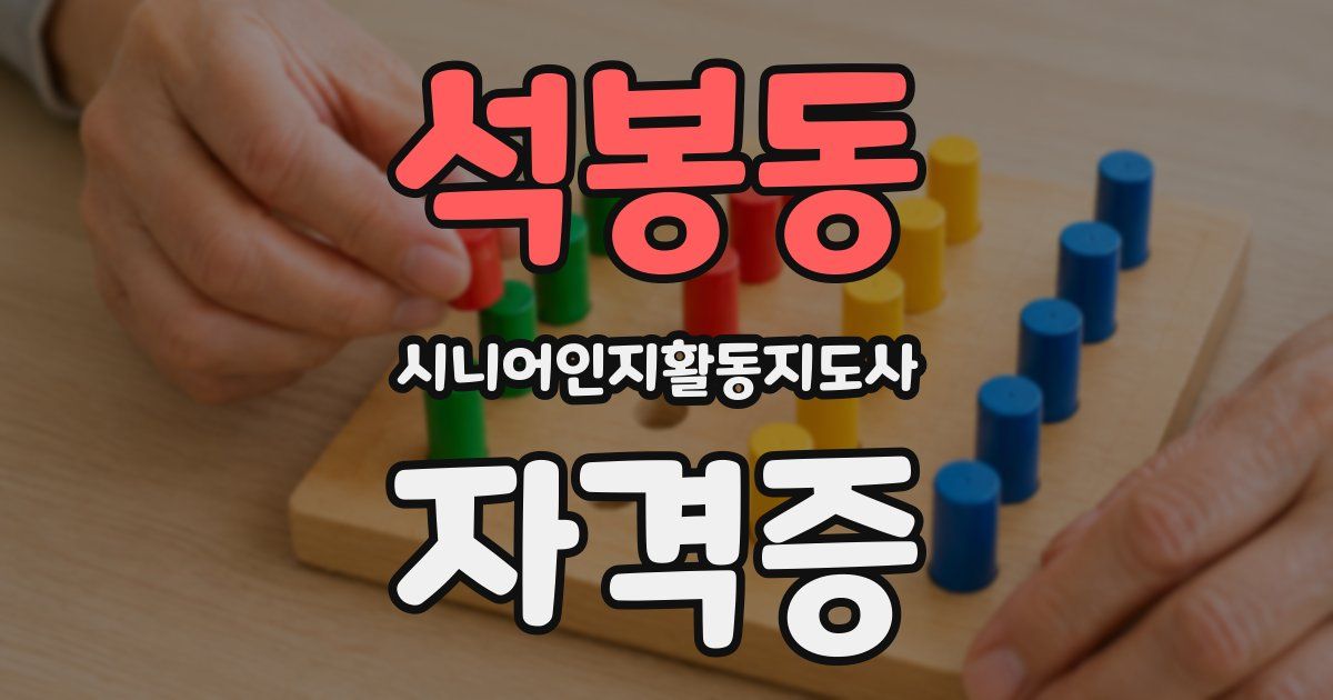 석봉동 시니어인지활동지도사 자격증