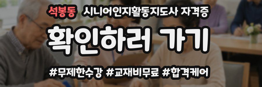 석봉동 시니어인지활동지도사 자격증