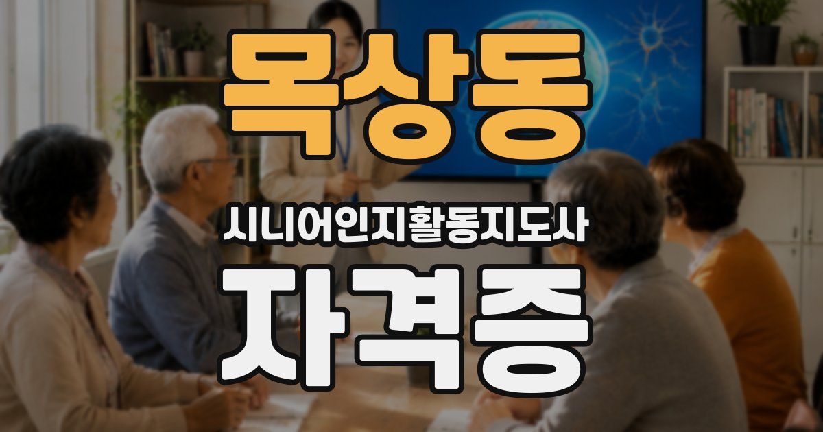 목상동 시니어인지활동지도사 자격증