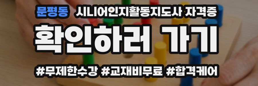문평동 시니어인지활동지도사 자격증