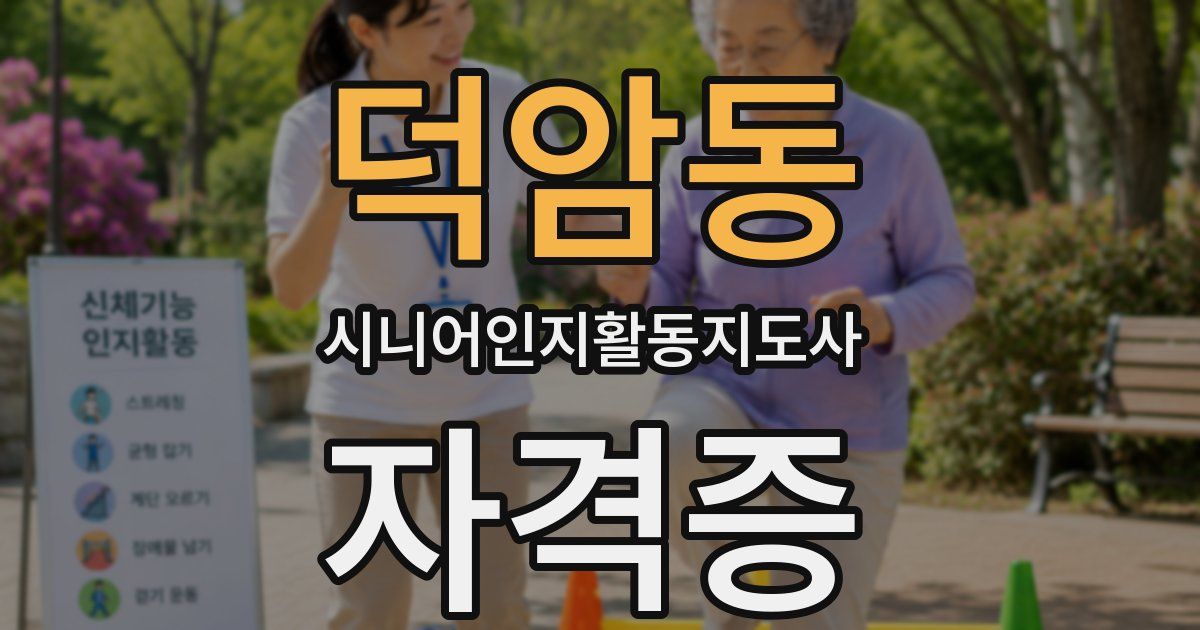 덕암동 시니어인지활동지도사 자격증
