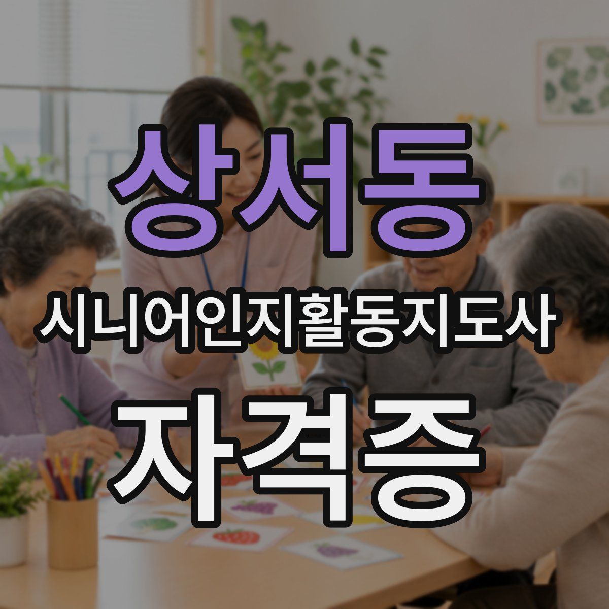 상서동 시니어인지활동지도사 자격증