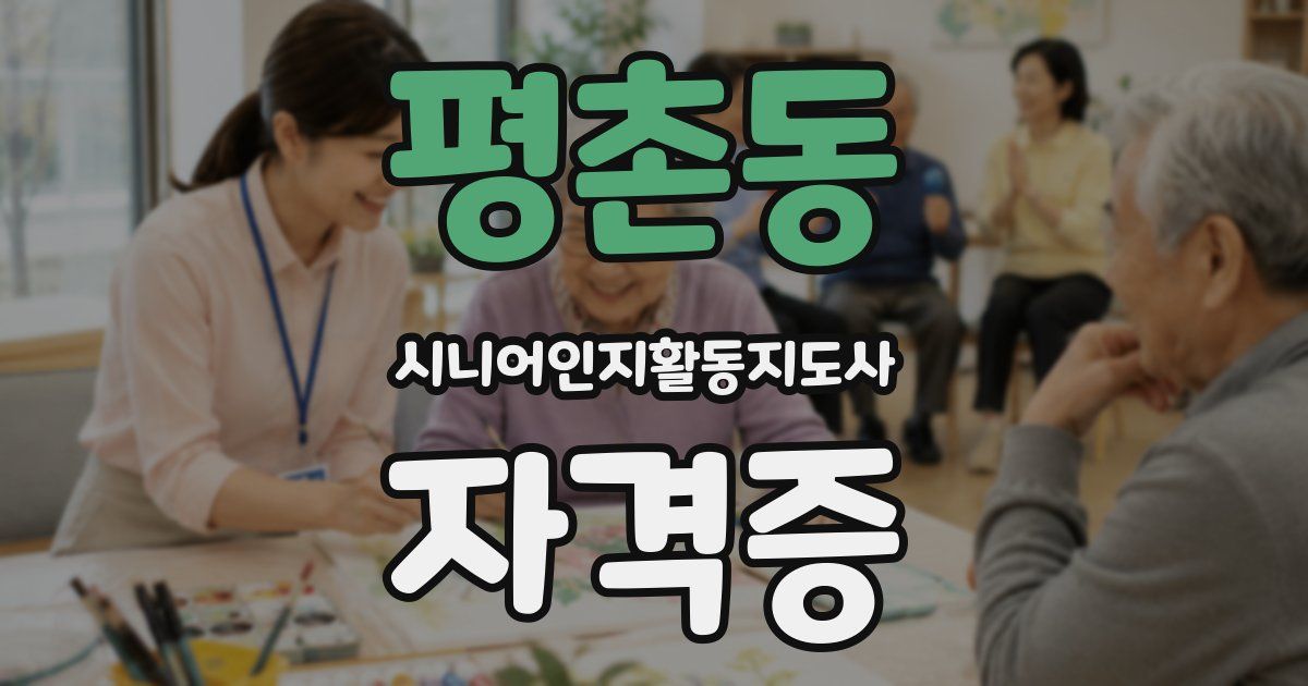 평촌동 시니어인지활동지도사 자격증