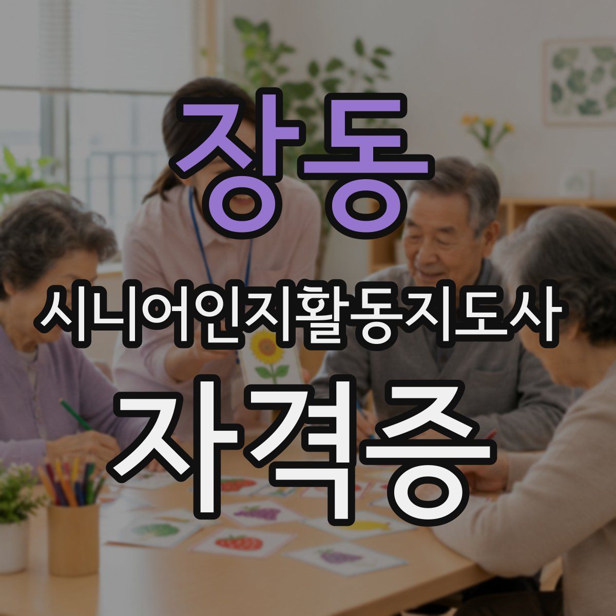 장동 시니어인지활동지도사 자격증