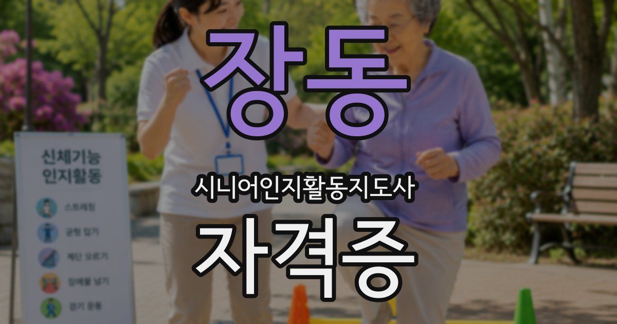 장동 시니어인지활동지도사 자격증