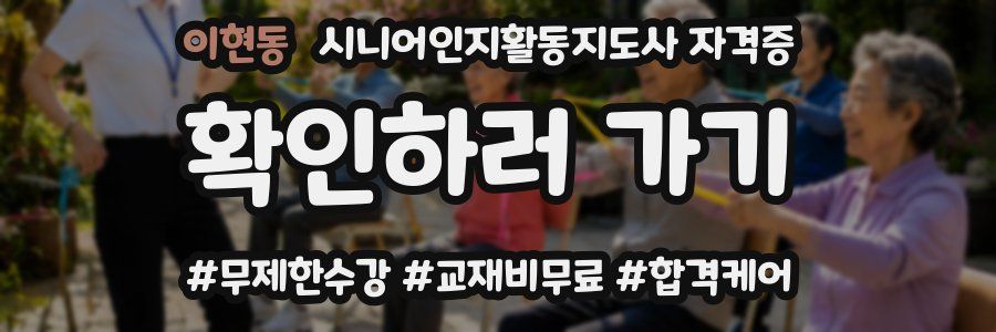 이현동 시니어인지활동지도사 자격증