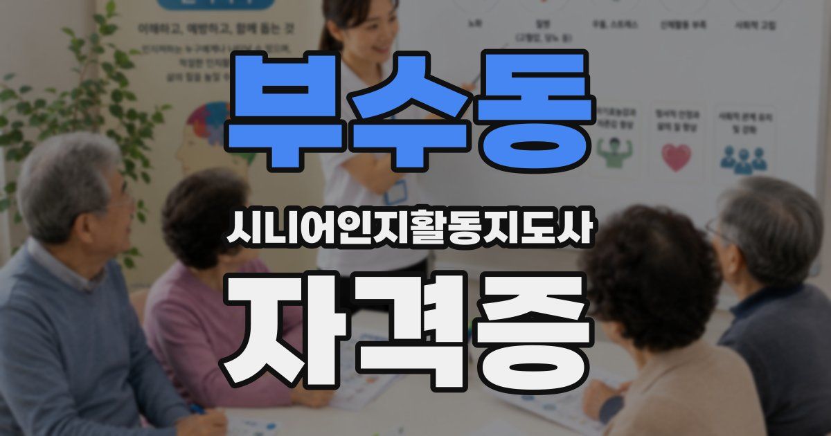 부수동 시니어인지활동지도사 자격증