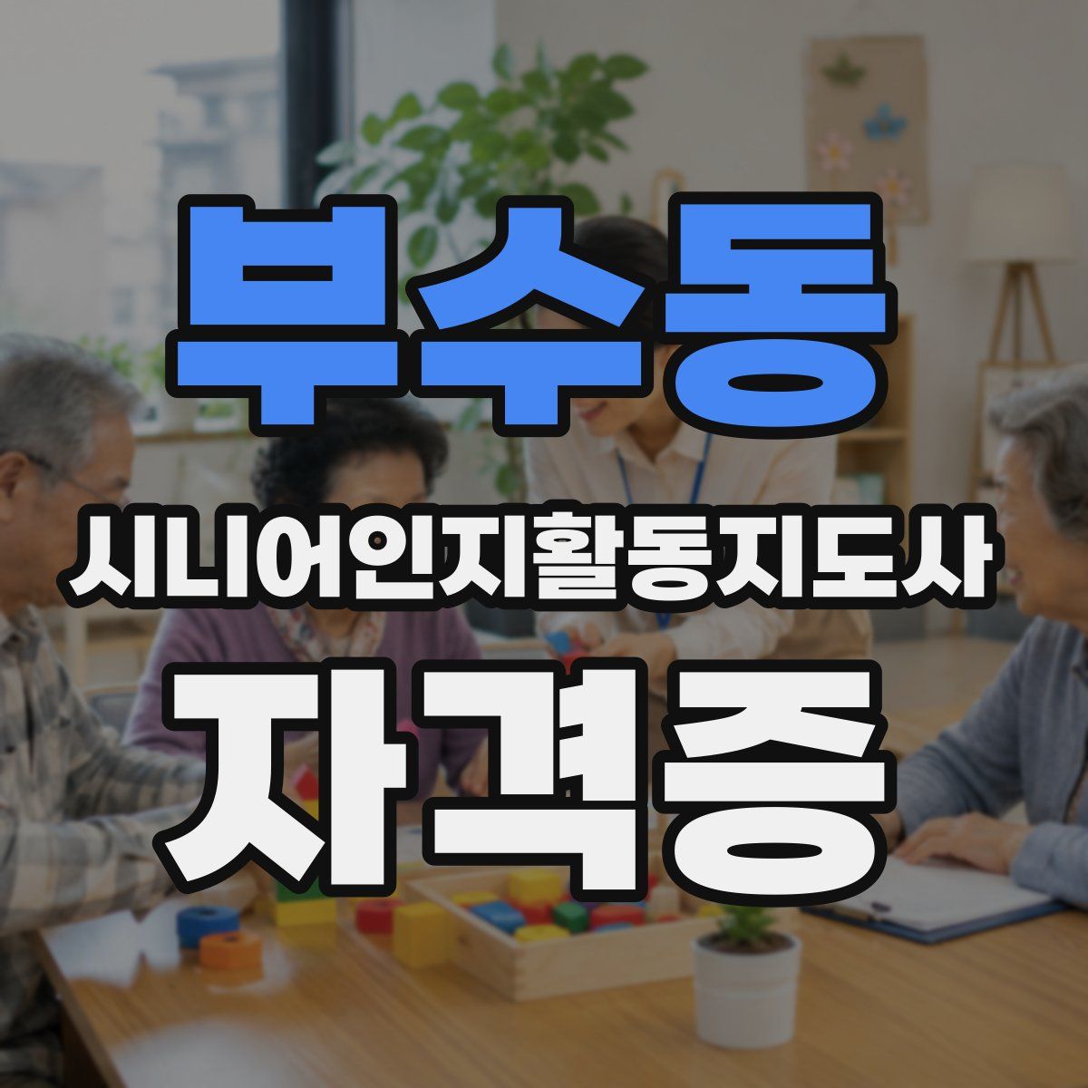 부수동 시니어인지활동지도사 자격증