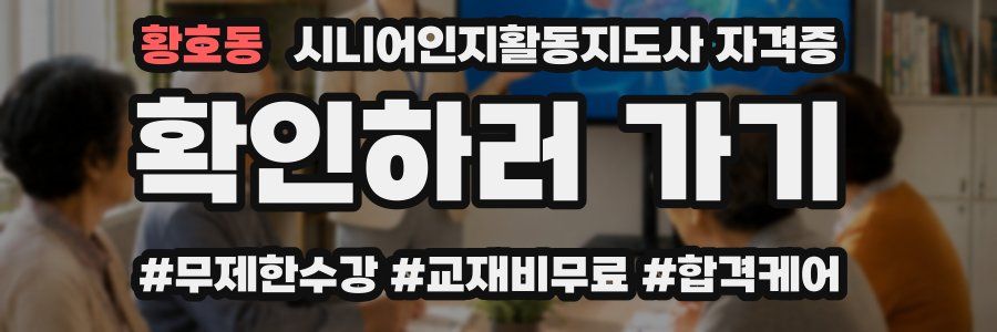 황호동 시니어인지활동지도사 자격증