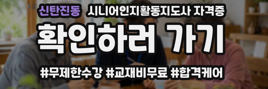 신탄진동 시니어인지활동지도사 자격증