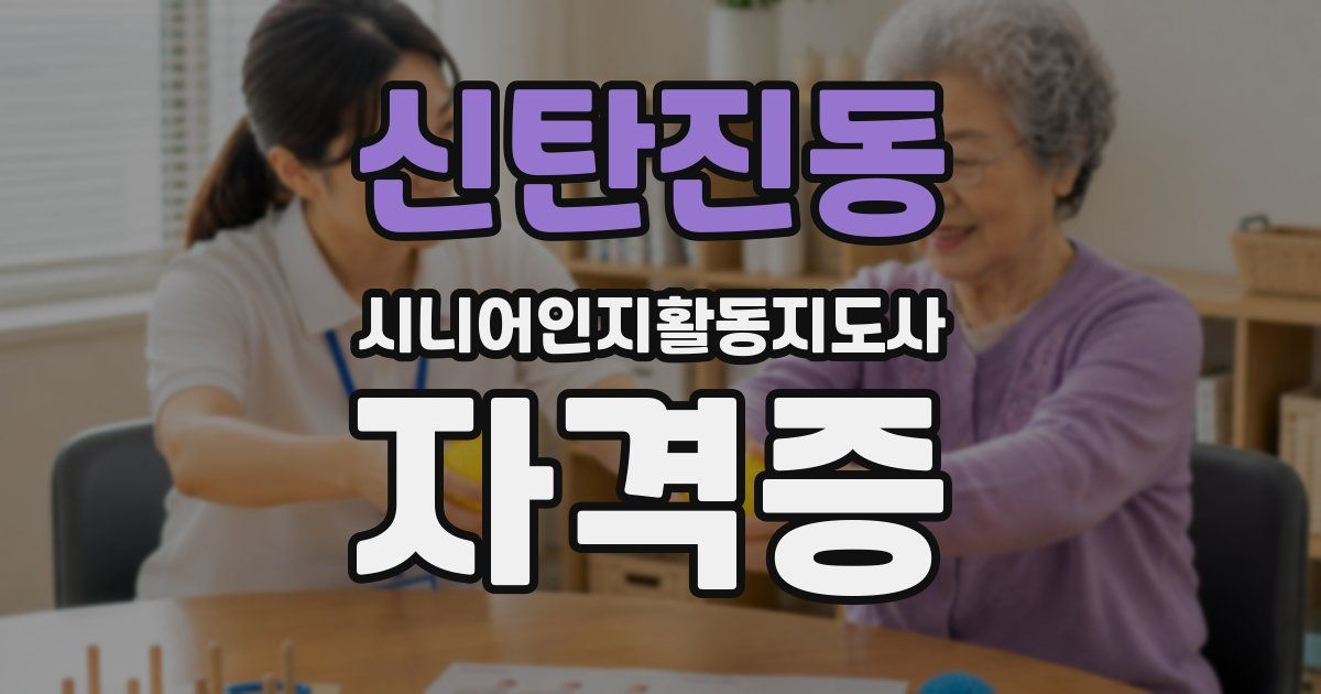 신탄진동 시니어인지활동지도사 자격증