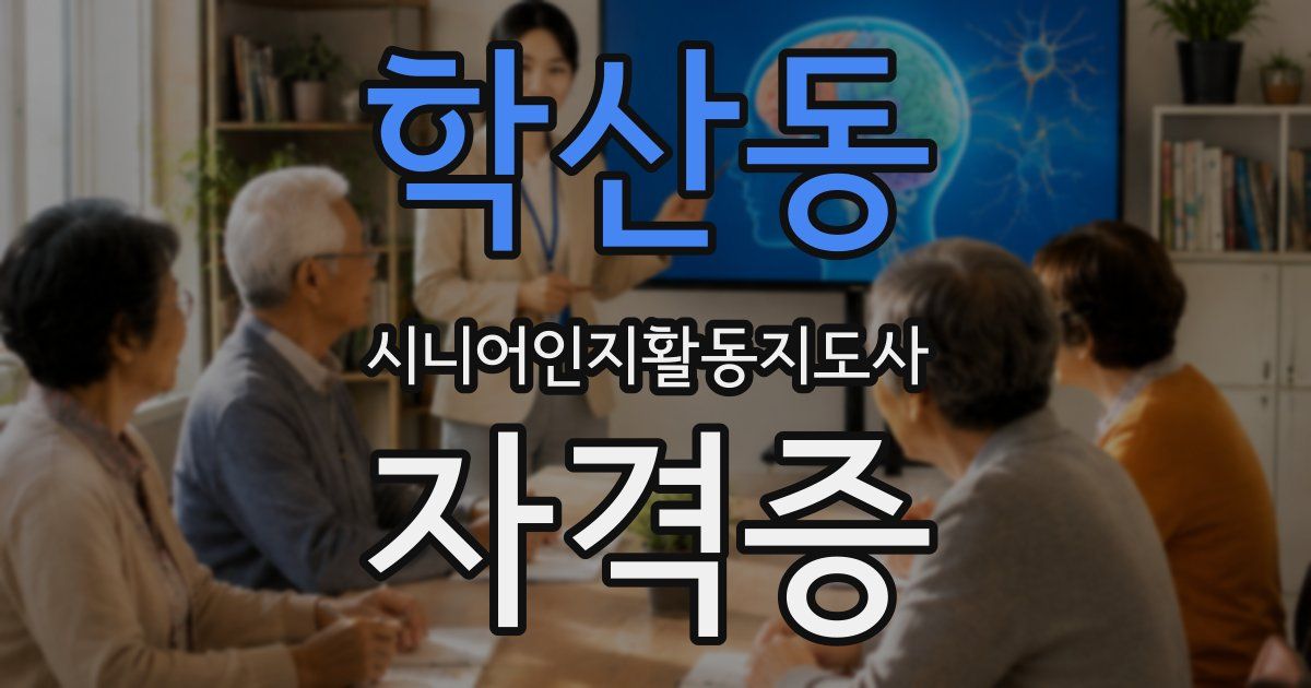 학산동 시니어인지활동지도사 자격증