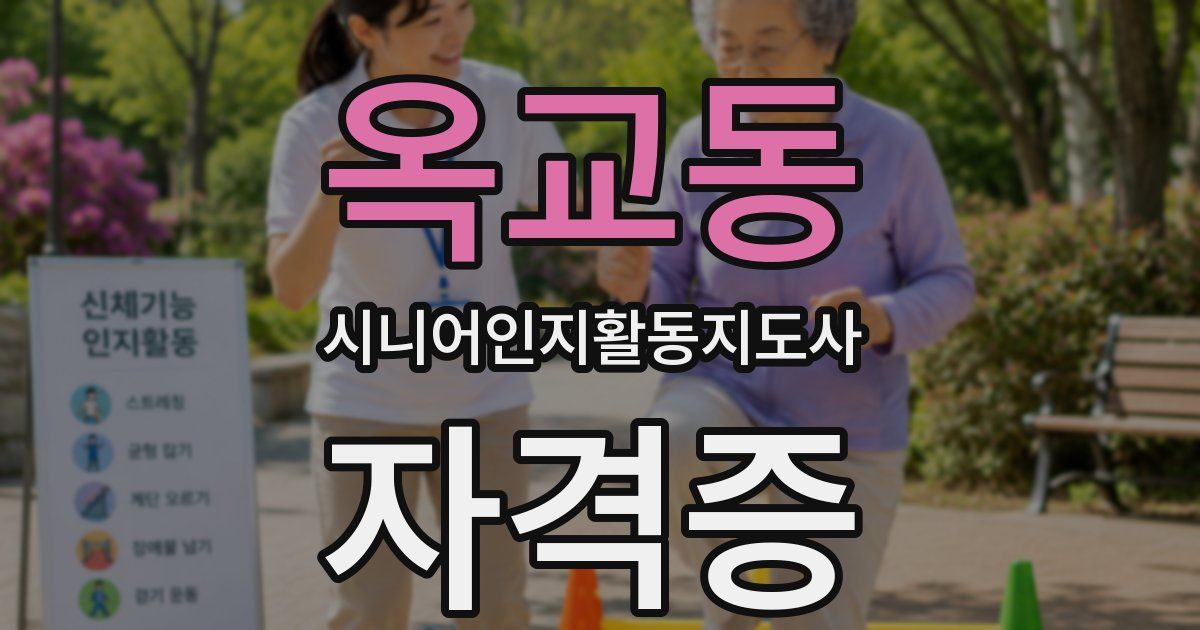 옥교동 시니어인지활동지도사 자격증