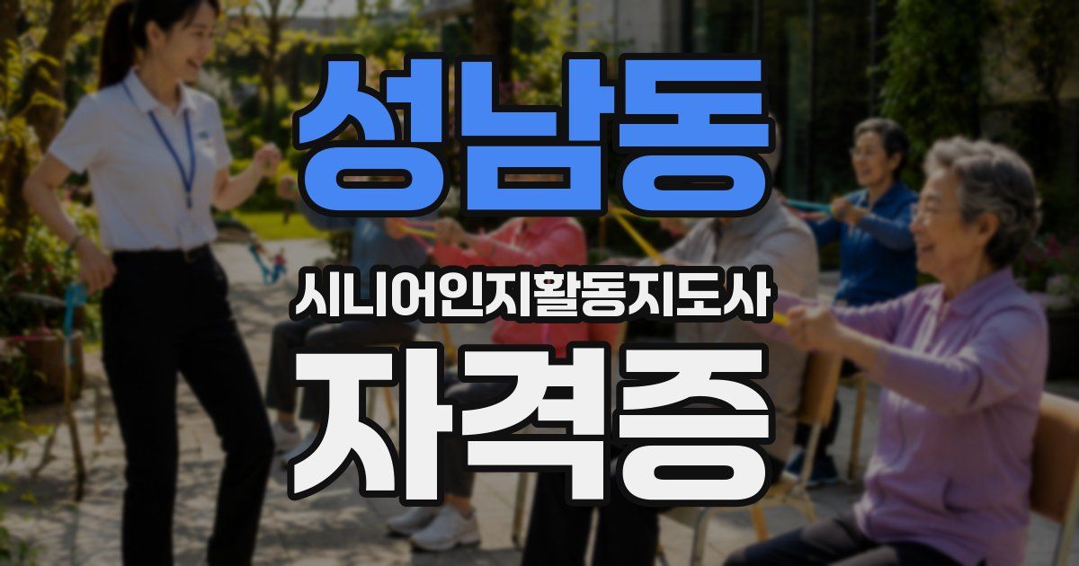 성남동 시니어인지활동지도사 자격증