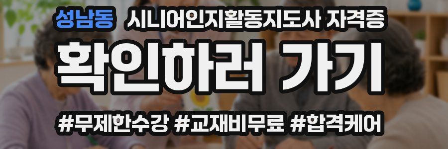 성남동 시니어인지활동지도사 자격증