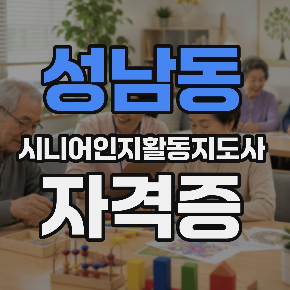 성남동 시니어인지활동지도사 자격증
