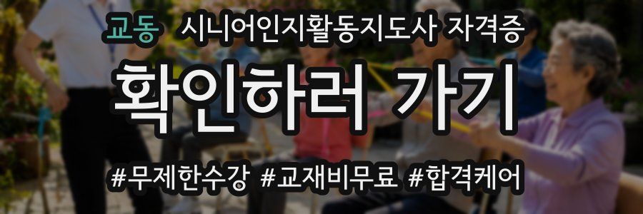 교동 시니어인지활동지도사 자격증