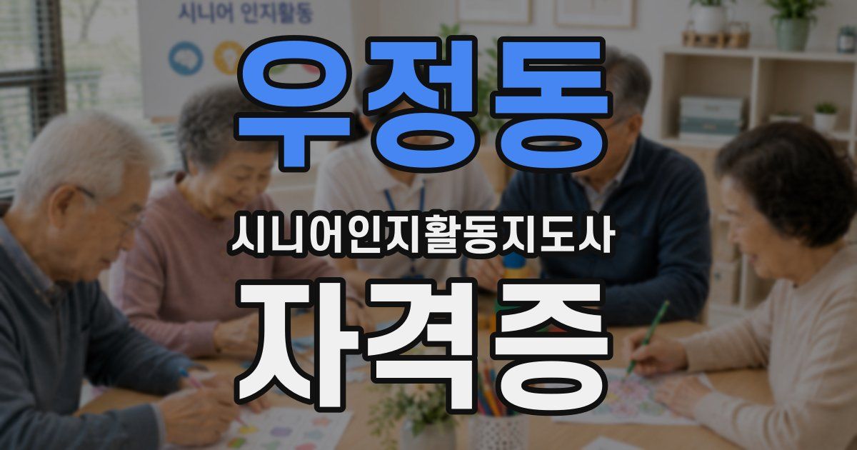 우정동 시니어인지활동지도사 자격증