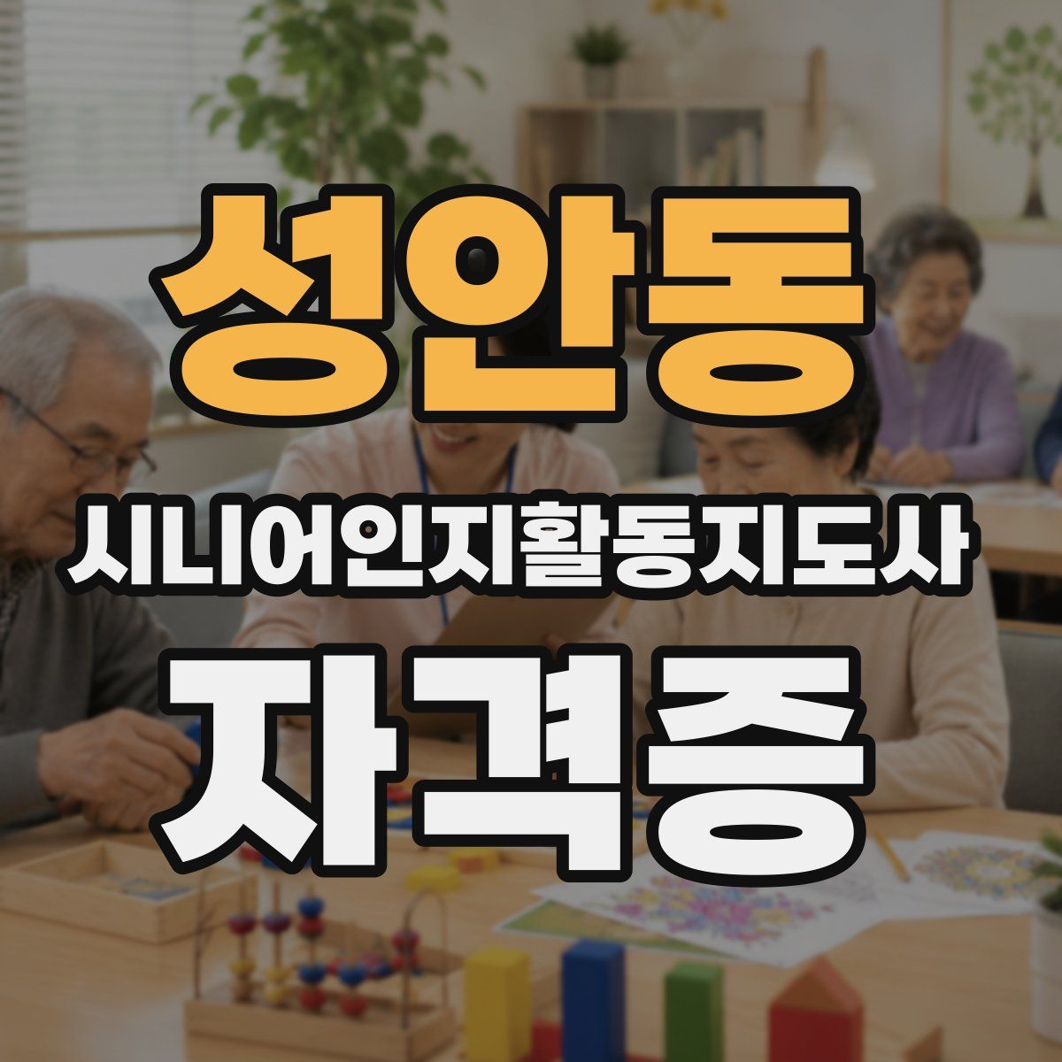 성안동 시니어인지활동지도사 자격증