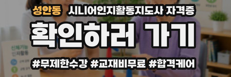 성안동 시니어인지활동지도사 자격증