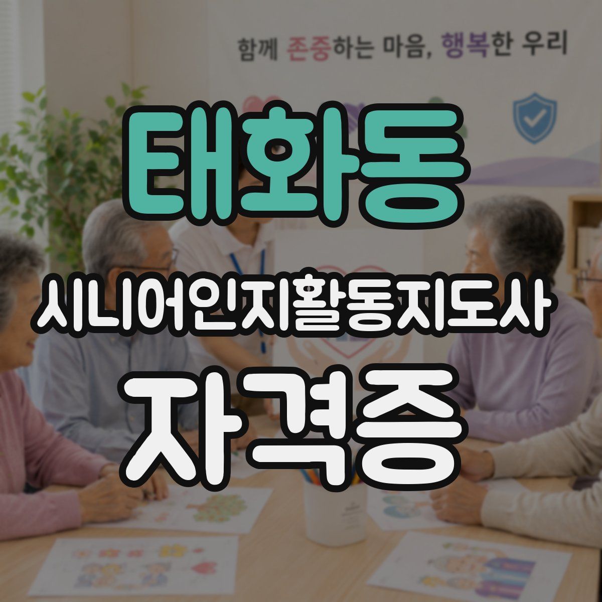 태화동 시니어인지활동지도사 자격증