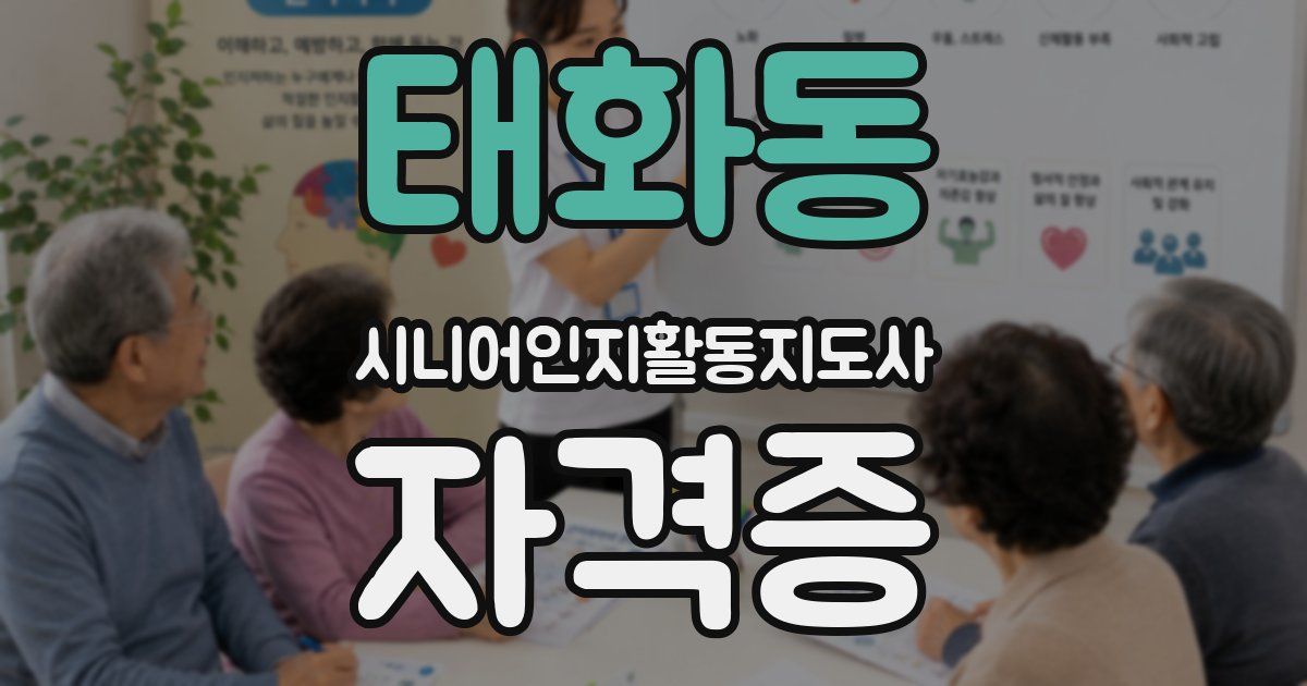 태화동 시니어인지활동지도사 자격증
