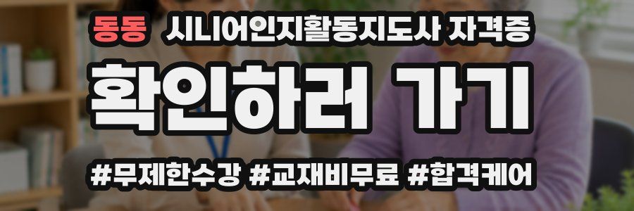 동동 시니어인지활동지도사 자격증