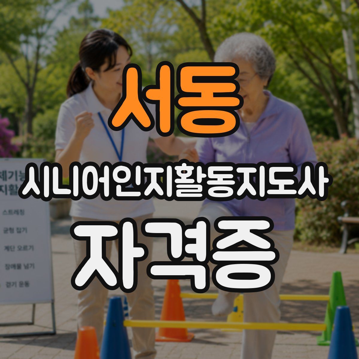 서동 시니어인지활동지도사 자격증