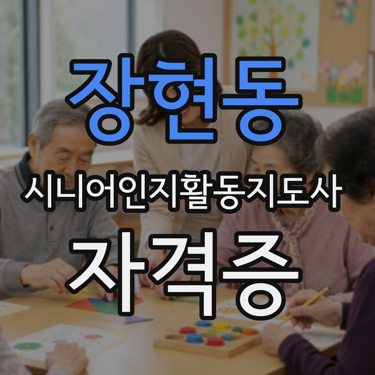 장현동 시니어인지활동지도사 자격증